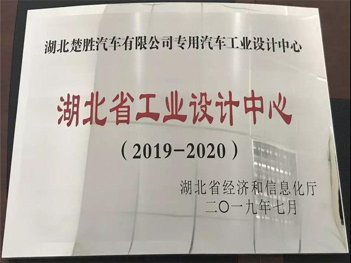 湖北楚勝汽車有限公司專用汽車工業(yè)設(shè)計中心被湖北省經(jīng)濟(jì)和信息化廳授予“湖北省工業(yè)設(shè)計中心