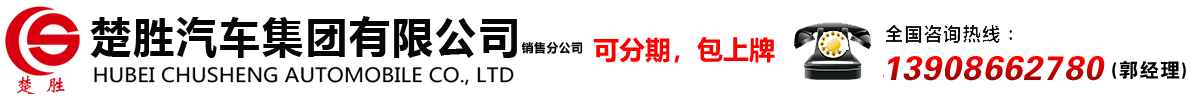 楚勝汽車(chē)集團(tuán)有限公司銷售分公司